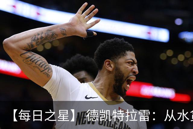 【每日之星】 德凯特拉雷：从水货到埋葬东道主的红魔新王