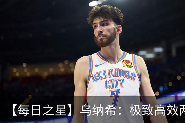 【每日之星】乌纳希：极致高效两箭穿心宣告重生 扛起摩洛哥