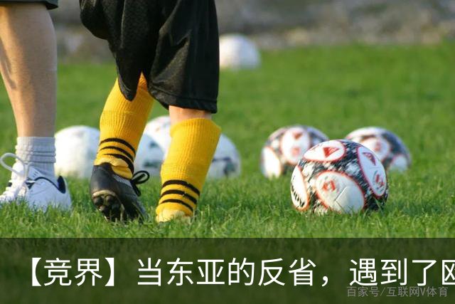 【竞界】当东亚的反省，遇到了欧洲的不认错
