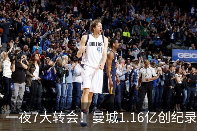 一夜7大转会！曼城1.16亿创纪录，渣叔接手德国队，英超意甲西甲全线大洗牌