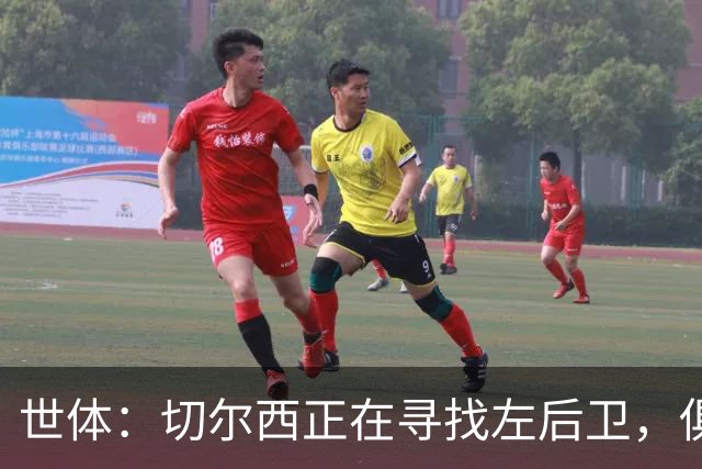世体：切尔西正在寻找左后卫，俱乐部已报价巴列卡诺后卫查瓦利亚