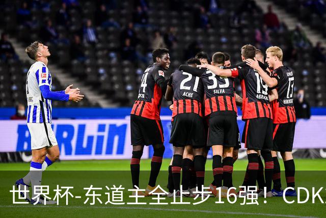 世界杯-东道主全止步16强！CDK2射1传 比利时4-1淘汰美国