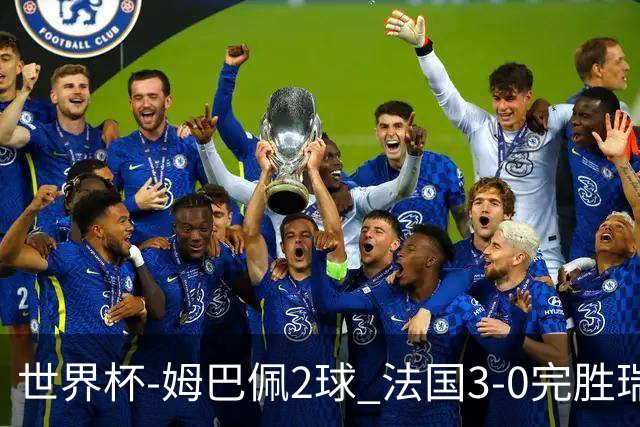世界杯-姆巴佩2球 法国3-0完胜瑞典将战巴拉圭