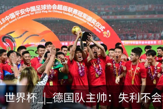 世界杯 | 德国队主帅：失利不会动摇信心