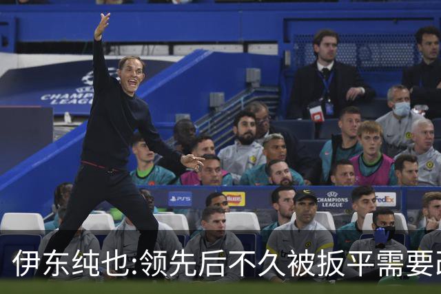 伊东纯也:领先后不久被扳平需要改进 接下来战巴西和上次完全不同