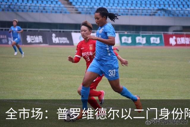全市场：普罗维德尔以二门身份降薪加盟国米，但他有信心争夺主力