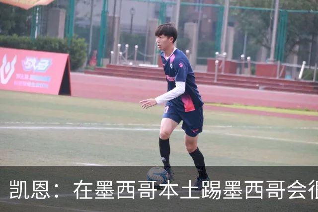 凯恩：在墨西哥本土踢墨西哥会很艰难，想拿冠军必须闯过这些硬仗