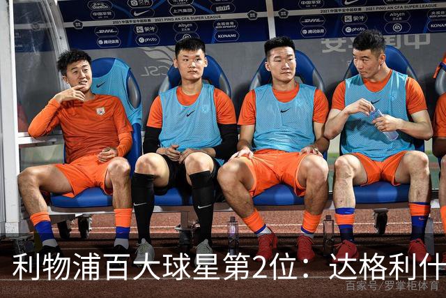 利物浦百大球星第2位：达格利什，他被爱戴他的球迷尊称为国王