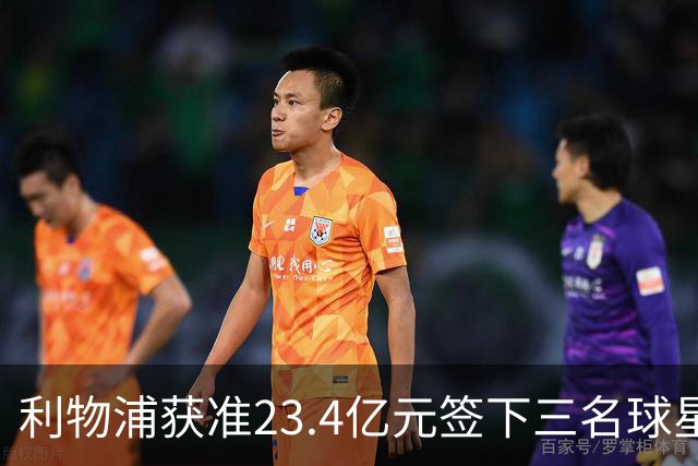 利物浦获准23.4亿元签下三名球星，球员已准备夏季转会