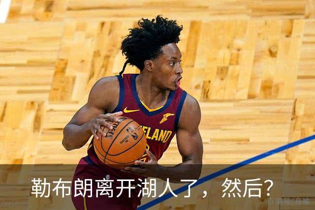 勒布朗离开湖人了，然后？