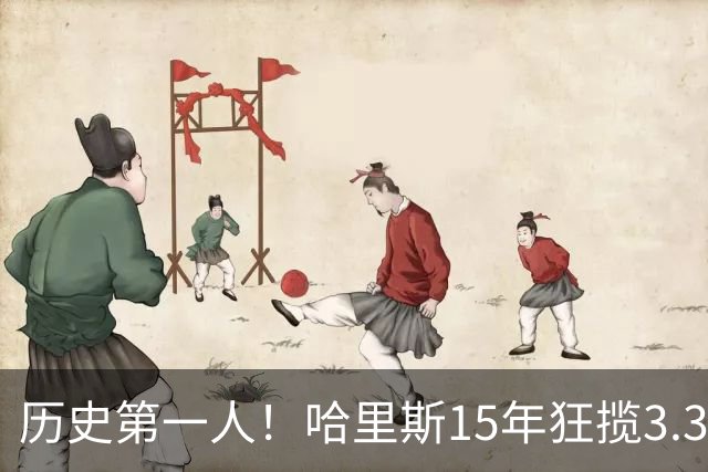 历史第一人！哈里斯15年狂揽3.31亿💰生涯0次全明星/最佳阵容