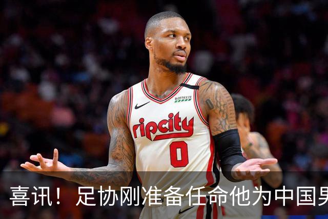 喜讯！足协刚准备任命他为中国男足亚运队新帅，他就带队四连胜