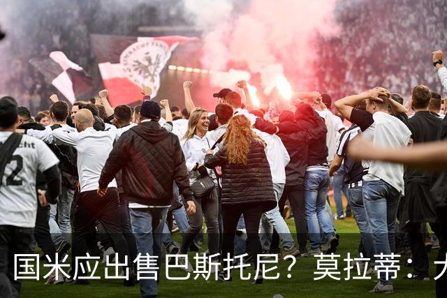 国米应出售巴斯托尼？莫拉蒂：大罗频繁受伤时我也曾想过放他离开