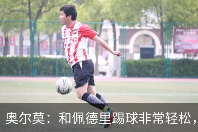 奥尔莫：和佩德里踢球非常轻松，西班牙拥有夺得世界杯冠军的品质