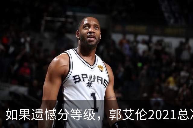 如果遗憾分等级，郭艾伦2021总决赛排第一！拼到痛哭干呕但还是输