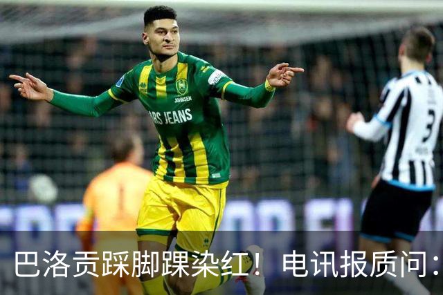 巴洛贡踩脚踝染红！电讯报质问：梅西一套规则，其他人用另一套？