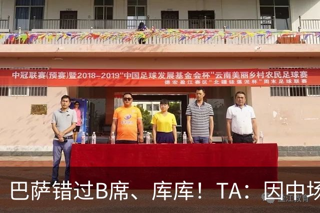 巴萨错过B席、库库！TA：因中场人员富足+不愿支付6000万欧