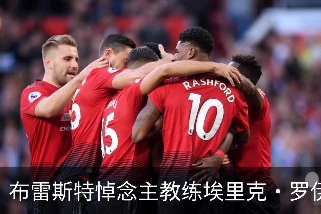 布雷斯特悼念主教练埃里克·罗伊：永远铭记你为俱乐部所做的一切