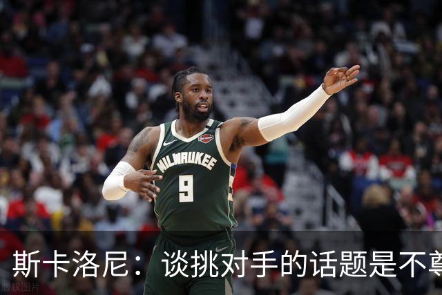 斯卡洛尼：谈挑对手的话题是不尊重 平时我习惯进球场先迈右脚