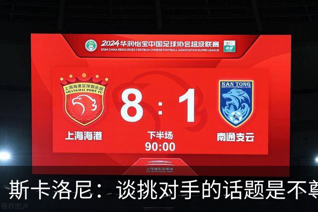 斯卡洛尼：谈挑对手的话题是不尊重 平时我习惯进球场先迈右脚