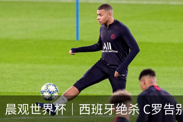 晨观世界杯｜西班牙绝杀 C罗告别 美国队陷争议