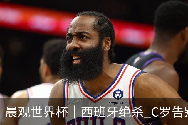 晨观世界杯｜西班牙绝杀 C罗告别 美国队陷争议