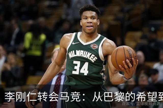 李刚仁转会马竞：从巴黎的希望到西甲的崭露头角，转会费高达4000万欧元背后的故事