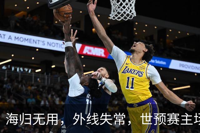 海归无用，外线失常，世预赛主场惨败日本队，中国男篮又把自己逼入绝境