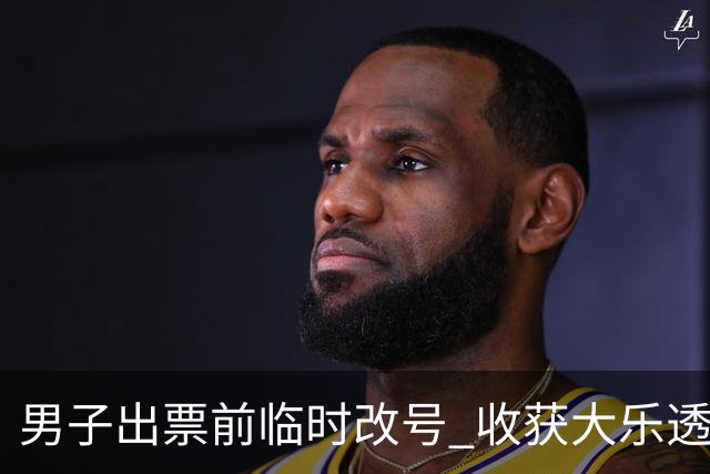 男子出票前临时改号 收获大乐透730万继续上班