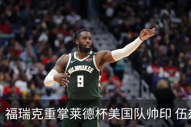 福瑞克重掌莱德杯美国队帅印 伍兹因车祸再次拒绝