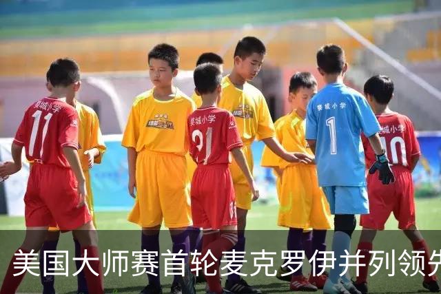 美国大师赛首轮麦克罗伊并列领先 李昊桐跻身前十