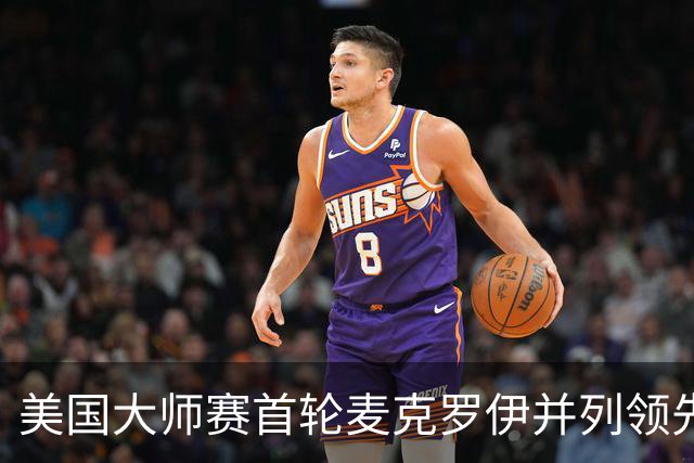 美国大师赛首轮麦克罗伊并列领先 李昊桐跻身前十