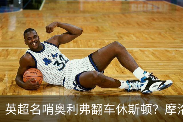 英超名哨奥利弗翻车休斯顿？摩洛哥3-0加拿大背后的5个事实，马宁看了都得摇头