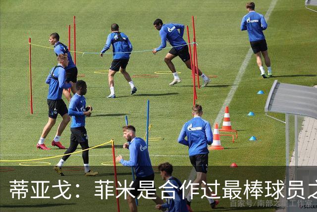 蒂亚戈：菲米是合作过最棒球员之一，他配得上生活中的一切美好