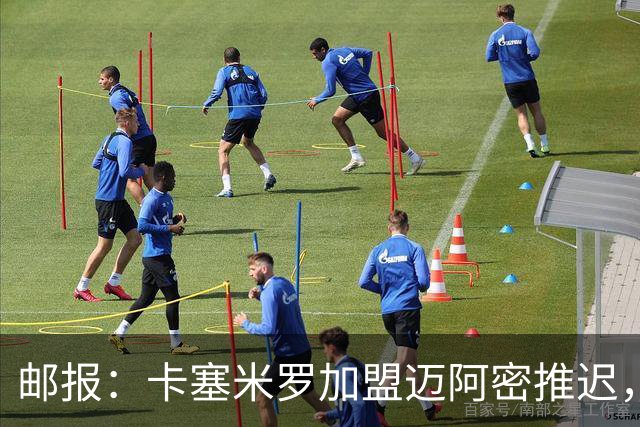 邮报：卡塞米罗加盟迈阿密推迟，洛杉矶银河索要100万美元补偿