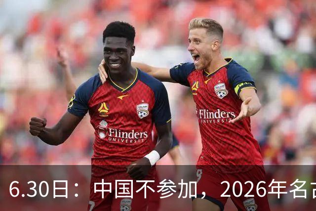 6.30日：中国不参加，2026年名古屋亚运会，这事儿已经在亚洲体育圈炸了锅